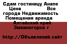 Сдам гостиницу Анапе › Цена ­ 1 000 000 - Все города Недвижимость » Помещения аренда   . Алтайский край,Змеиногорск г.